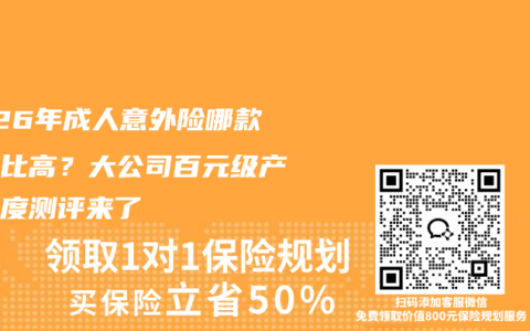 2026年成人意外险哪款性价比高？大公司百元级产品深度测评来了