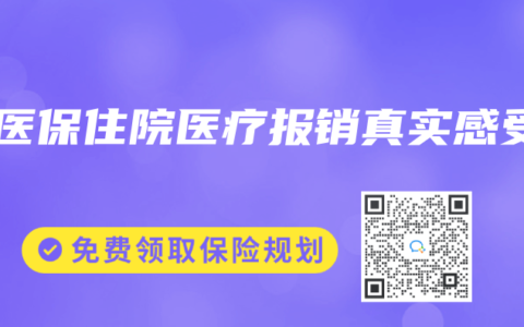 好医保住院医疗报销真实感受