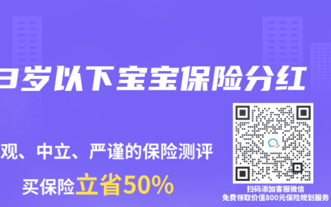 3岁以下宝宝保险分红