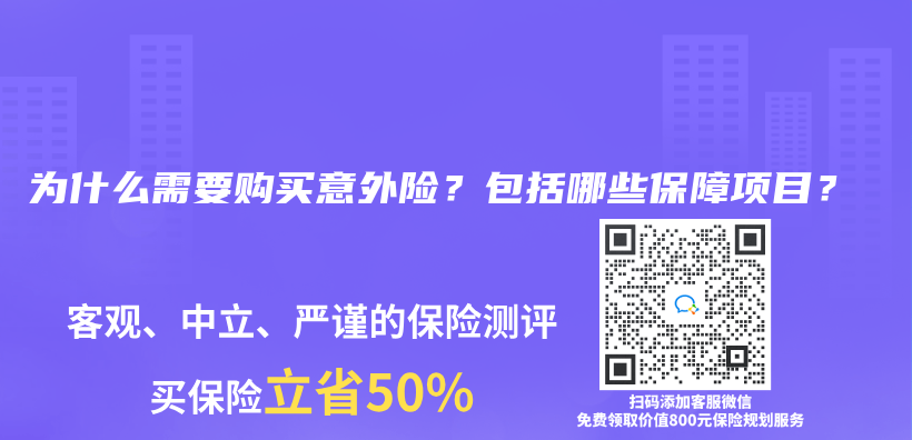 为什么需要购买意外险？包括哪些保障项目？插图