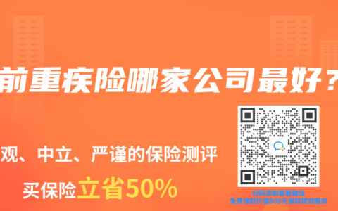 目前重疾险哪家公司最好？