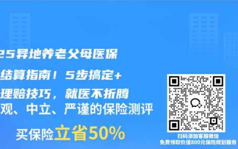 2025异地养老父母医保跨省结算指南！5步搞定+商保理赔技巧，就医不折腾