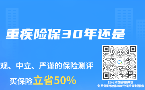 重疾险保30年还是