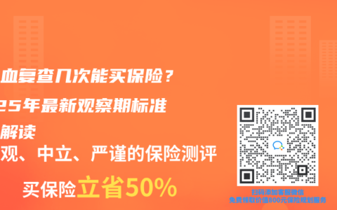 尿潜血复查几次能买保险？2025年最新观察期标准全面解读