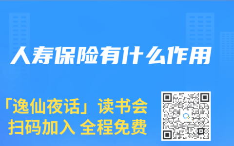 人寿保险有什么作用