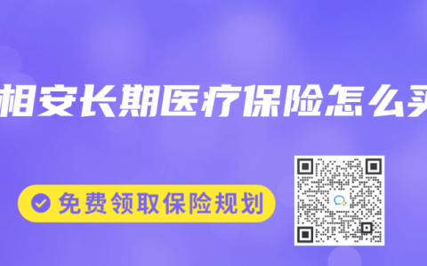 长相安长期医疗保险怎么买