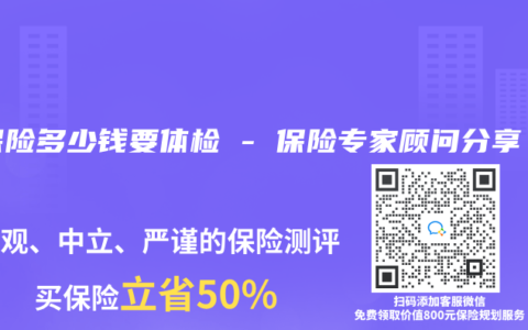 买保险多少钱要体检 – 保险专家顾问分享
