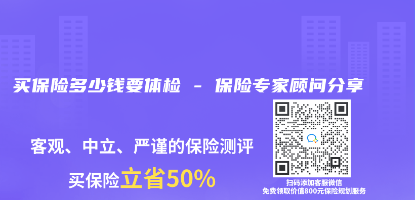 买保险多少钱要体检 – 保险专家顾问分享插图