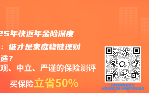 2025年快返年金险深度测评：谁才是家庭稳健理财的首选？