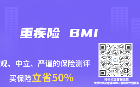 重疾险 BMI