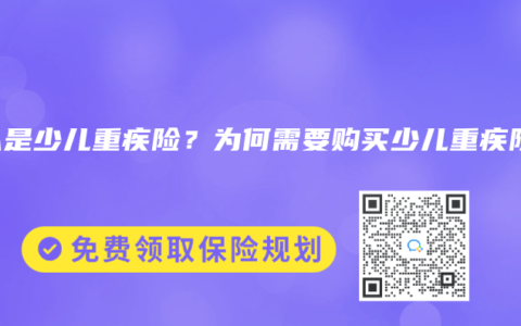 什么是少儿重疾险？为何需要购买少儿重疾险？