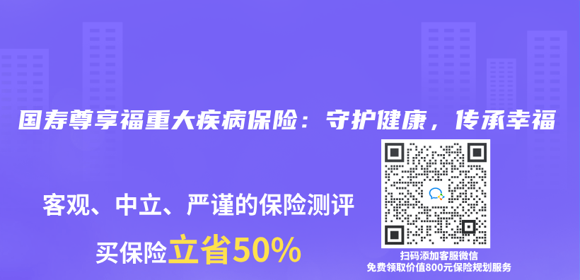 国寿尊享福重大疾病保险：守护健康，传承幸福插图