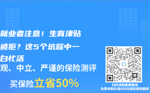 灵活就业者注意！生育津贴申请被拒？这5个坑踩中一个就白忙活