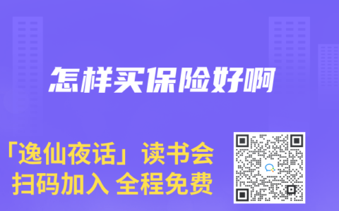 怎样买保险好啊