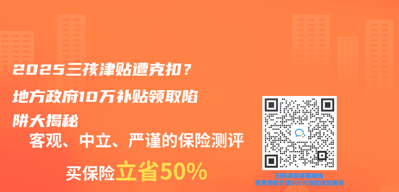 2025三孩津贴遭克扣？地方政府10万补贴领取陷阱大揭秘插图