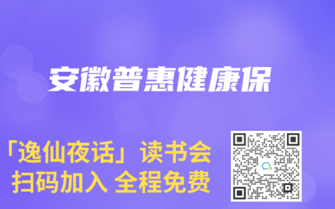 安徽普惠健康保