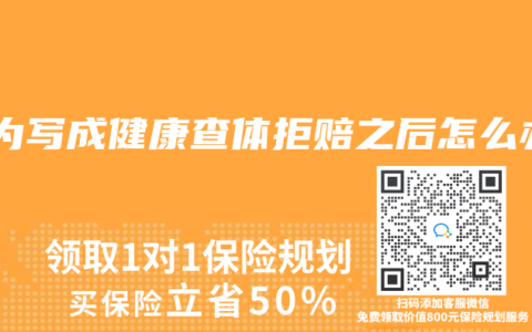 因为写成健康查体拒赔之后怎么办
