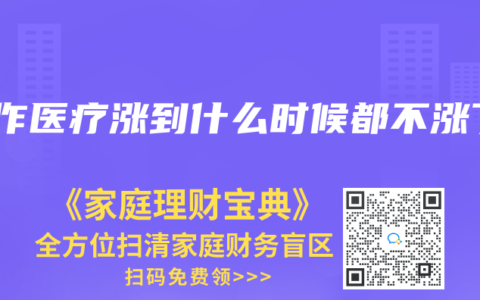 合作医疗涨到什么时候都不涨了