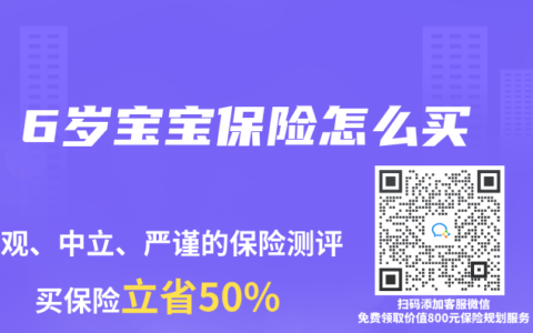 6岁宝宝保险怎么买