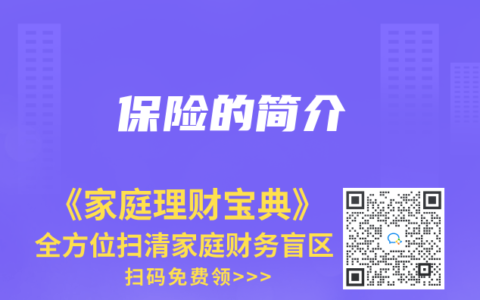 保险的简介