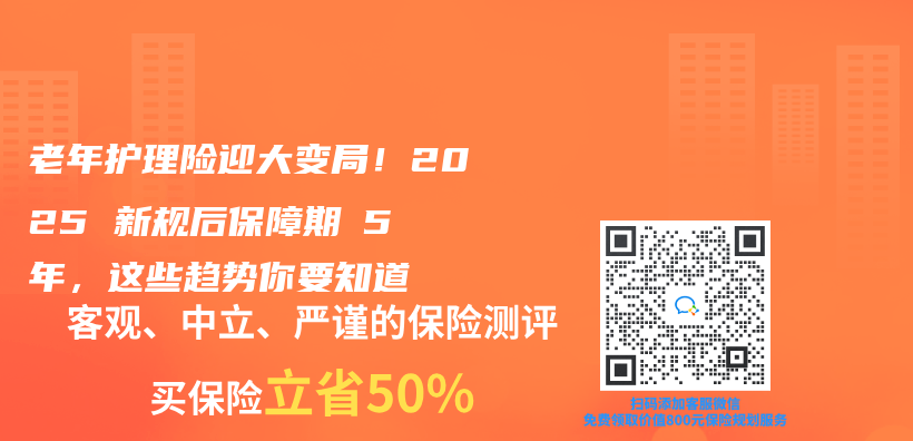 老年护理险迎大变局！2025 新规后保障期≥5 年，这些趋势你要知道插图