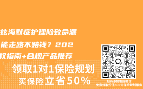 阿尔兹海默症护理险致命漏洞！能走路不赔钱？2025维权指南+合规产品推荐