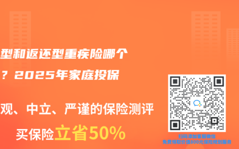 消费型和返还型重疾险哪个划算？2025年家庭投保指南