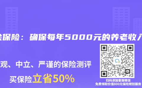 年金保险：确保每年5000元的养老收入