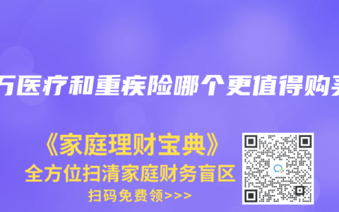 百万医疗和重疾险哪个更值得购买