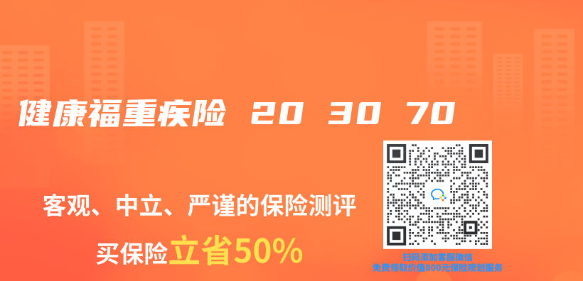 健康福重疾险 20 30 70插图