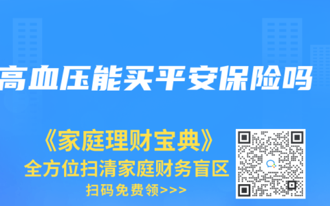 高血压能买平安保险吗