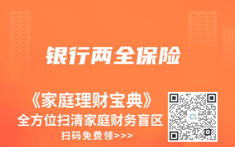 银行两全保险
