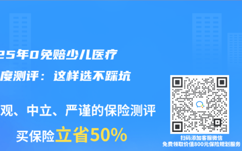 2025年0免赔少儿医疗险深度测评：这样选不踩坑！