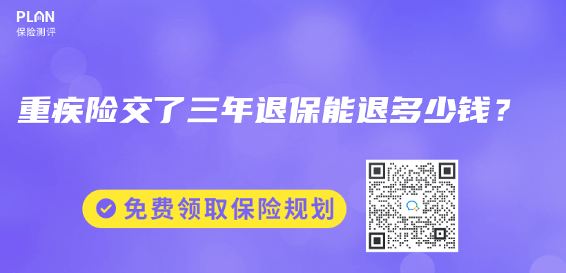 重疾险交了三年退保能退多少钱？插图