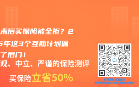 肺癌术后买保险被全拒？2025年这3个互助计划偷偷开了后门！