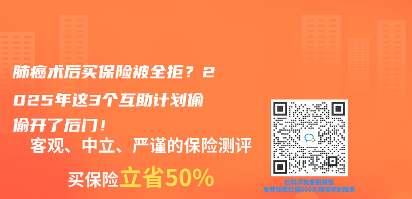 肺癌术后买保险被全拒？2025年这3个互助计划偷偷开了后门！插图
