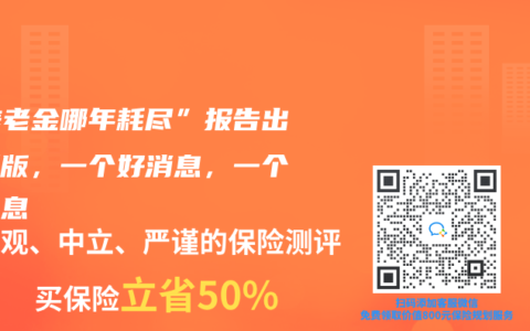 “养老金哪年耗尽”报告出更新版，一个好消息，一个坏消息