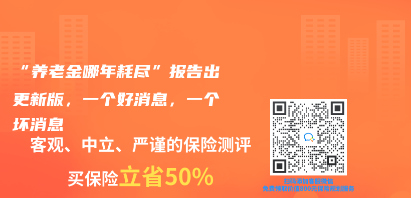 “养老金哪年耗尽”报告出更新版，一个好消息，一个坏消息插图