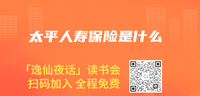 太平人寿保险是什么插图