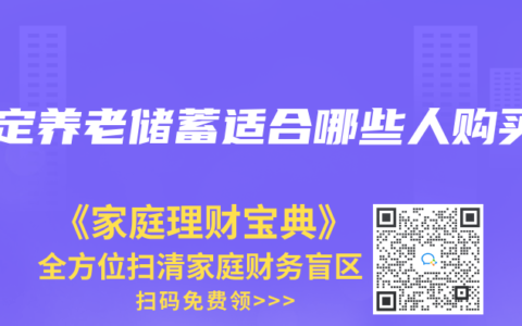特定养老储蓄适合哪些人购买