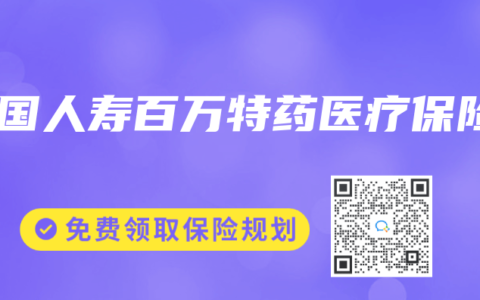 中国人寿百万特药医疗保险