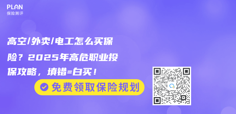 高空/外卖/电工怎么买保险？2025年高危职业投保攻略，填错=白买！插图