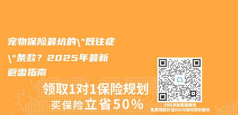 宠物保险最坑的”既往症”条款？2025年最新避雷指南插图