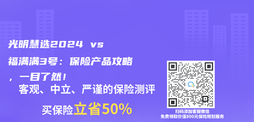 光明慧选2024 vs 福满满3号：保险产品攻略，一目了然！插图