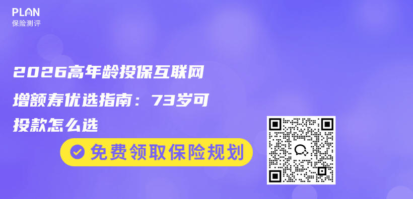 2026高年龄投保互联网增额寿优选指南：73岁可投款怎么选插图1