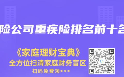 保险公司重疾险排名前十名