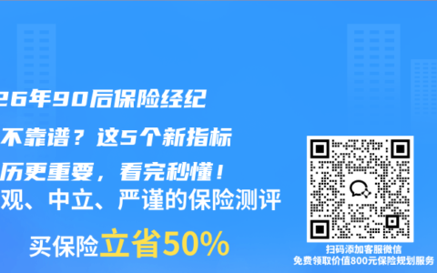 2026年90后保险经纪人靠不靠谱？这5个新指标比资历更重要，看完秒懂！