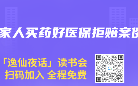 替家人买药好医保拒赔案例