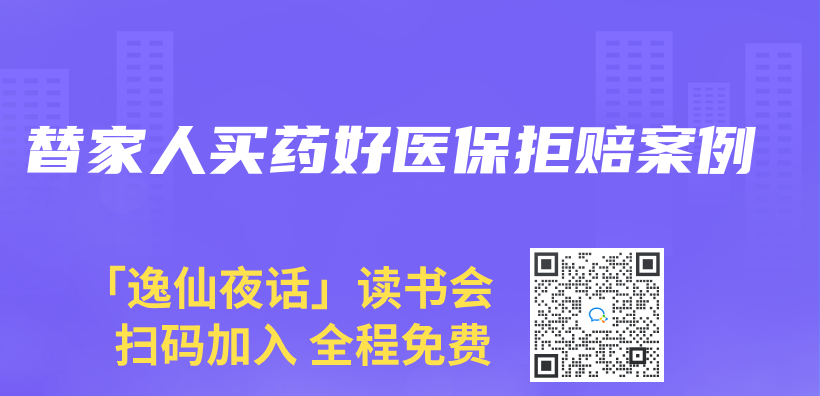 替家人买药好医保拒赔案例插图
