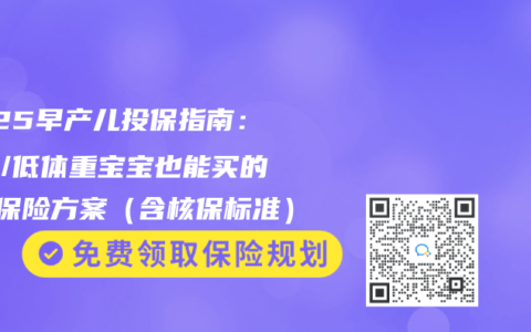 2025早产儿投保指南：黄疸/低体重宝宝也能买的3种保险方案（含核保标准）